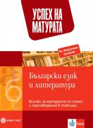 Успех на матурата по БЕЛ. Всичко за матурата по теми и произведения в таблици